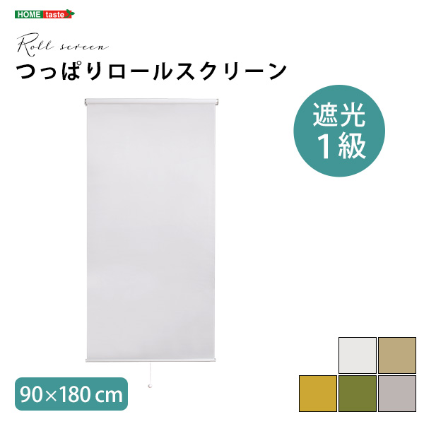 壁に穴開けない 突っ張り式 ロールスクリーン 90×180 遮光 1級
