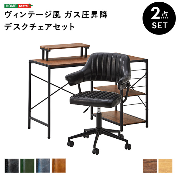 ヴィンテージ感ある書斎に デスクチェアセット パソコンデスク