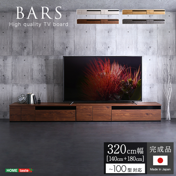 スーパーワイド 320cm幅 完成品 リビングボード （180+140幅セット 