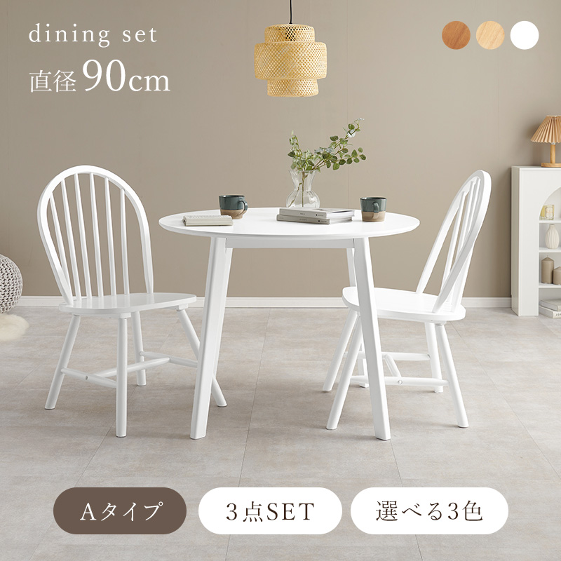 ダイニングを彩る カフェ風 ダイニングテーブルセット 3点 直径
