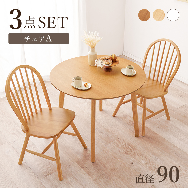 ダイニングテーブル svalsta ダイニングを彩る カフェ風 ダイニングテーブルセット 3点 直径