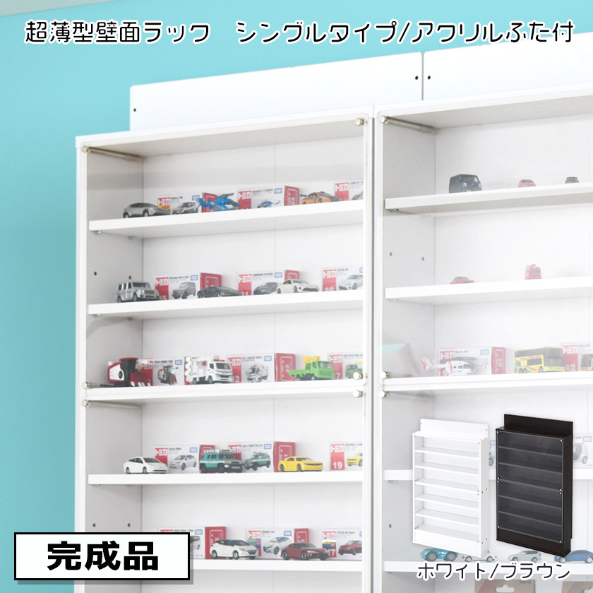 【完成品】アクリルふた付き 超薄型 コレクションボード スリムタイプ 木製 コレクションケース フィギュアケース 壁面収納 薄型 横長 積み重ね :SM AWRS AFCL:houseBOAT