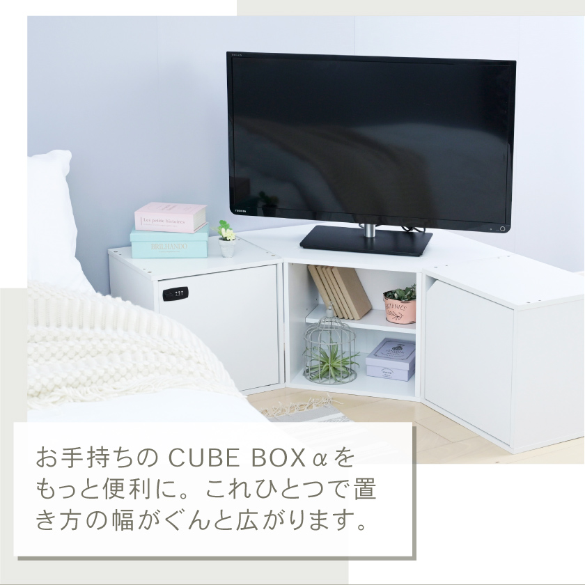 角置き コーナー用 キューブボックスα ひな壇付き オープン