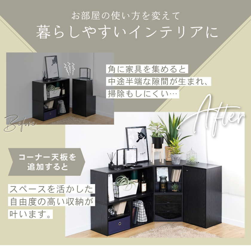 角置き コーナー用 キューブボックスα ひな壇付き オープン