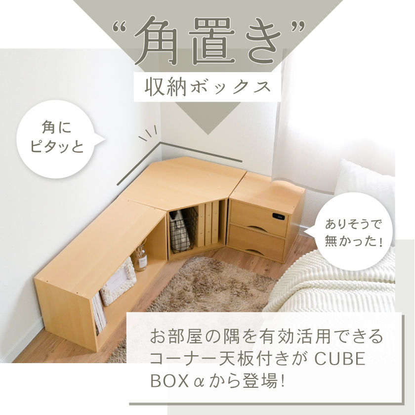部屋の角にしっくり コーナー用 キューブボックスα 棚なし オープン