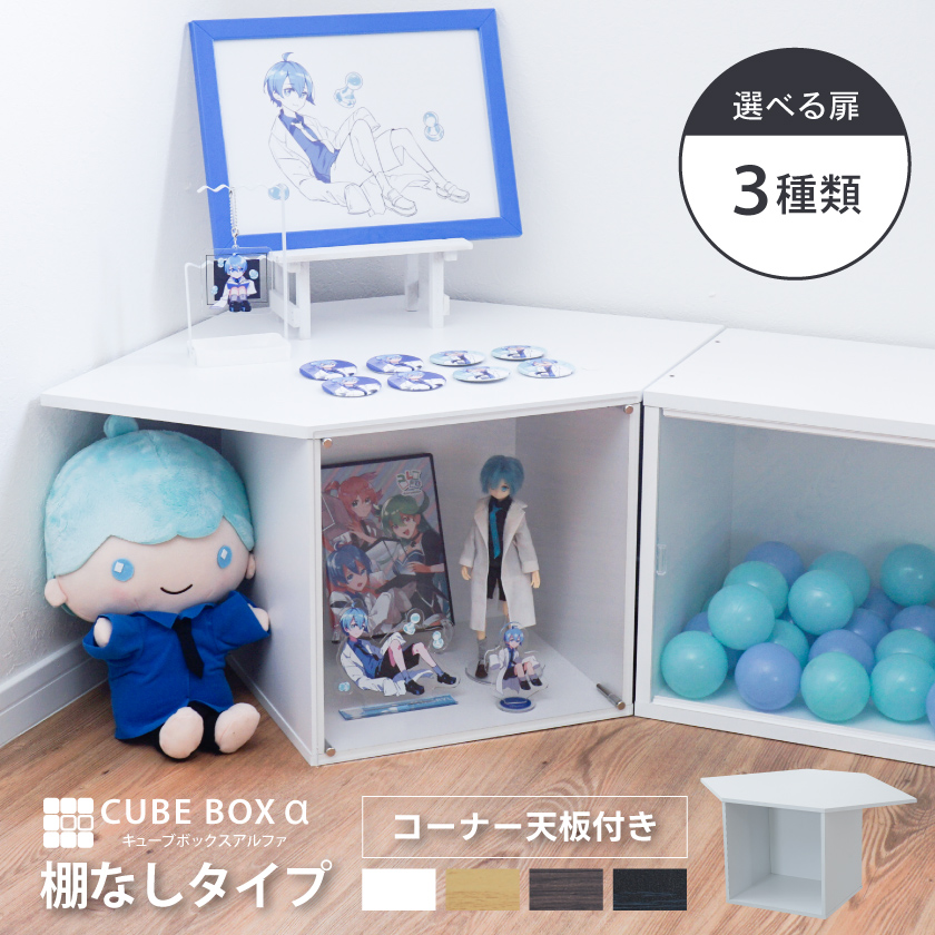 コーナー用 コレクションケース キューブボックスα 棚なし 透明扉付き