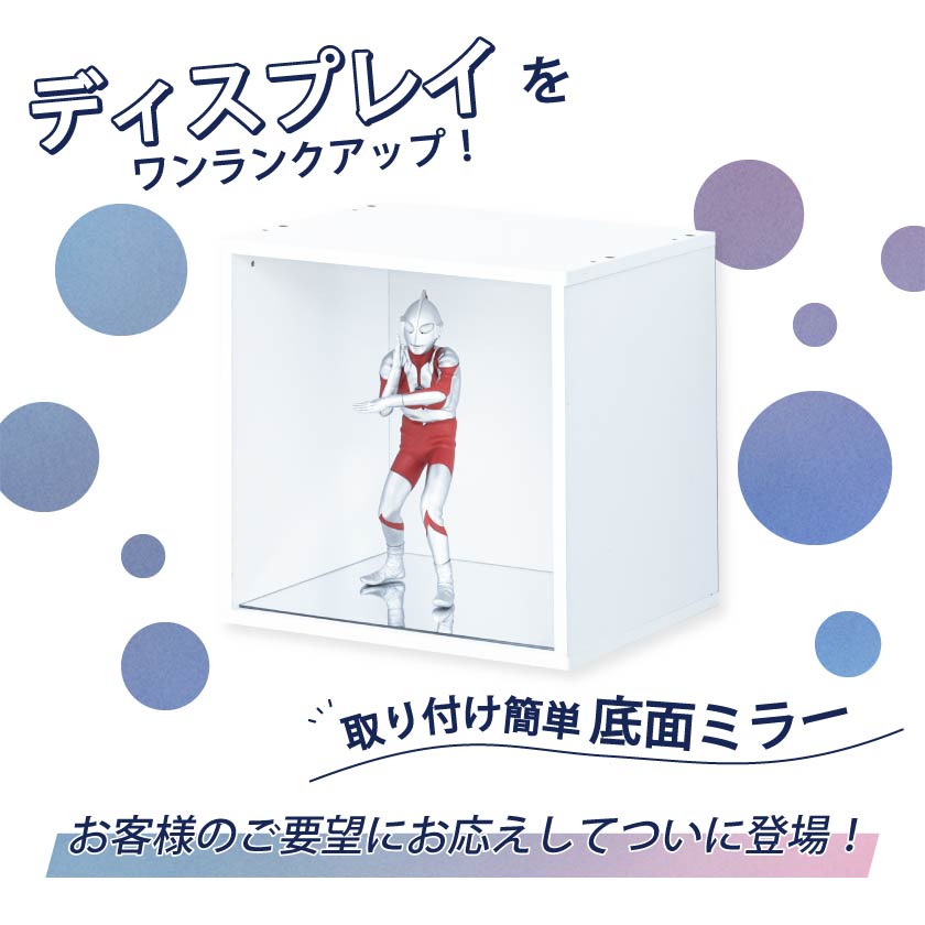 底面ミラー キューブボックスα スタンダード 専用 フィギュア