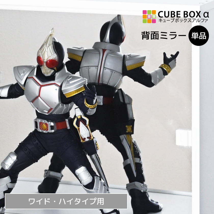 オプションパーツ キューブボックスα ワイド ハイタイプ 専用 背面ミラー フィギュア ディスプレイ 飾る ミラー