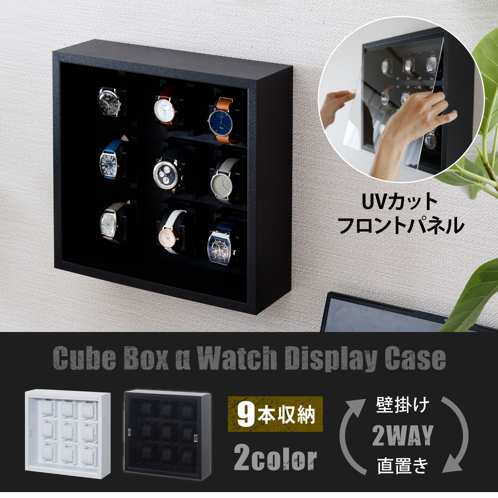 完成品 壁を傷めず壁掛けも出来る ウォッチディスプレイケース