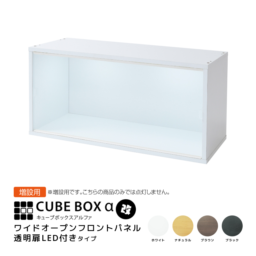 増設用 LED付き コレクションケース キューブボックスα 改 ワイド