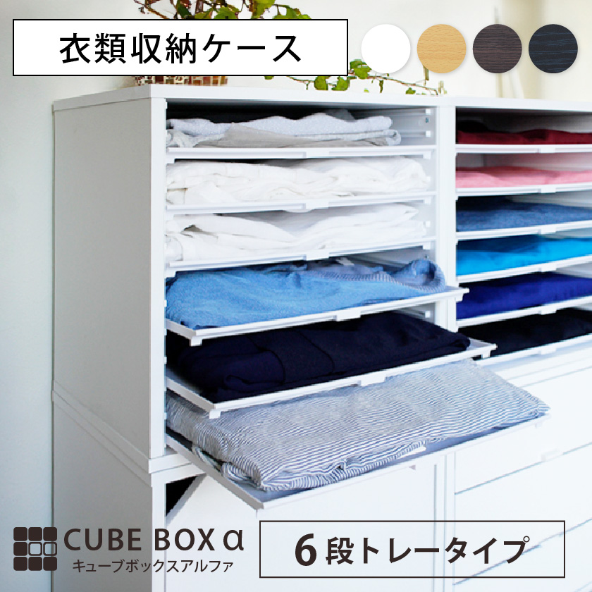 衣服の整理に 衣装ケース キューブボックスα 浅型トレー6