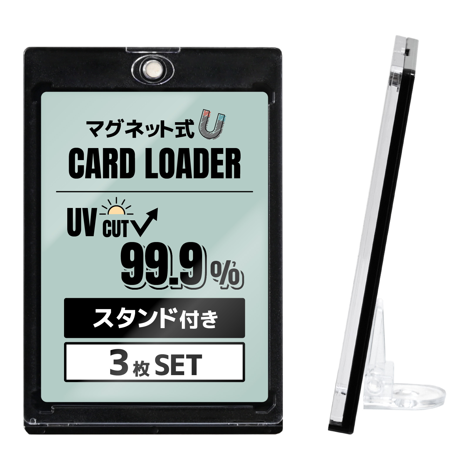 3枚SET マグネットローダー カードローダー スタンド付き uv