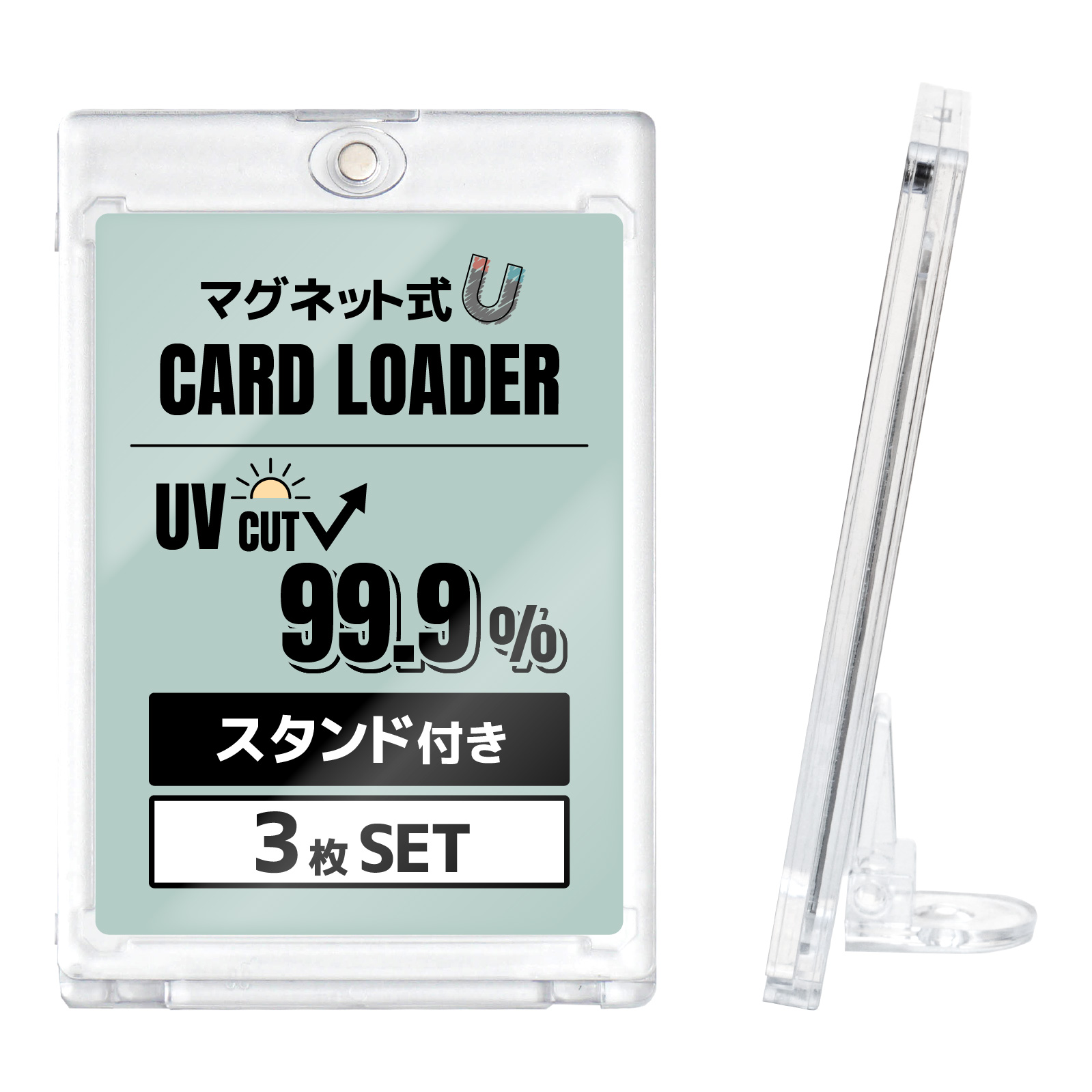 3枚SET マグネットローダー カードローダー スタンド付き uv