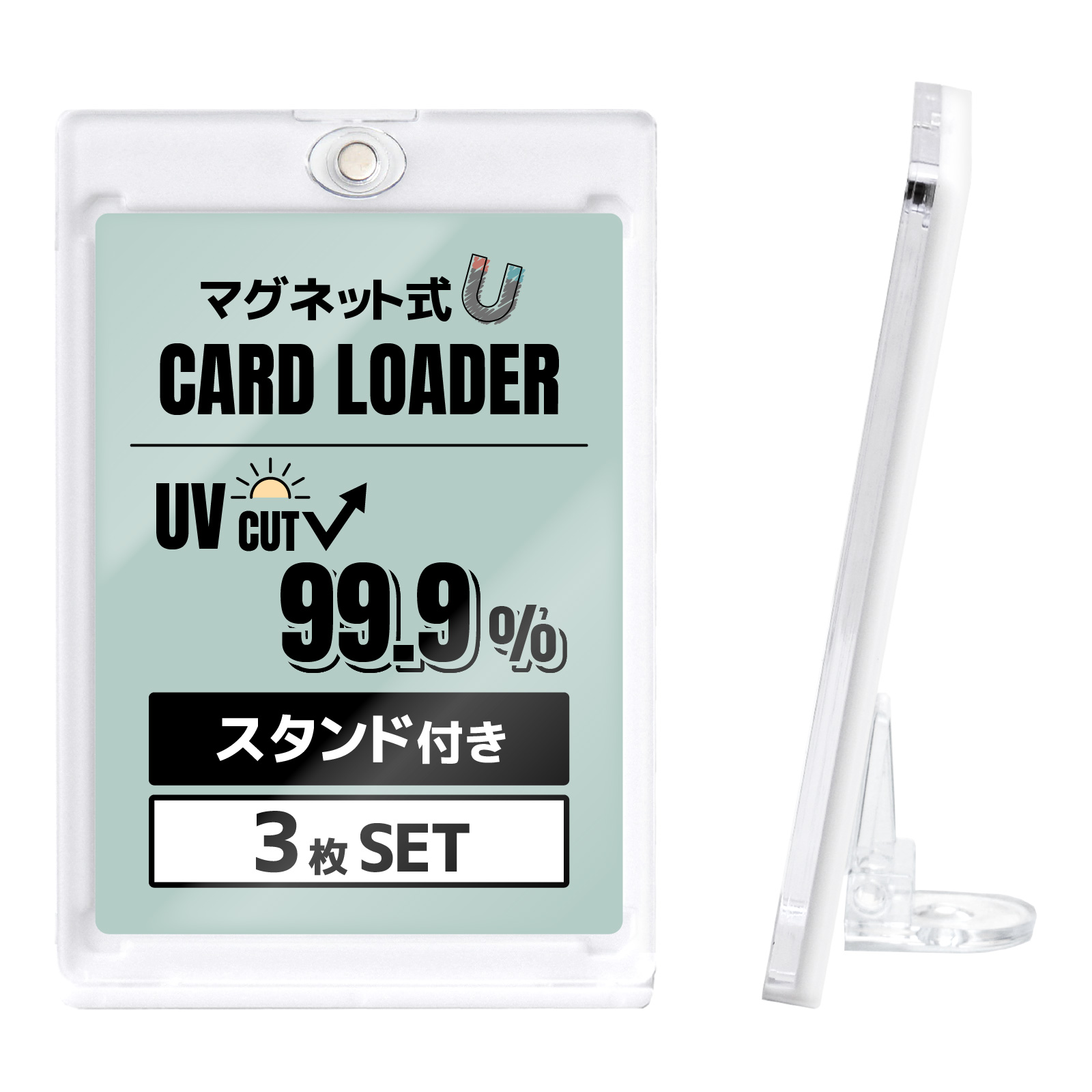 【冬バーゲン★特別送料無料！】 3枚SET マグネットローダー カードローダー スタンド付き uv カード