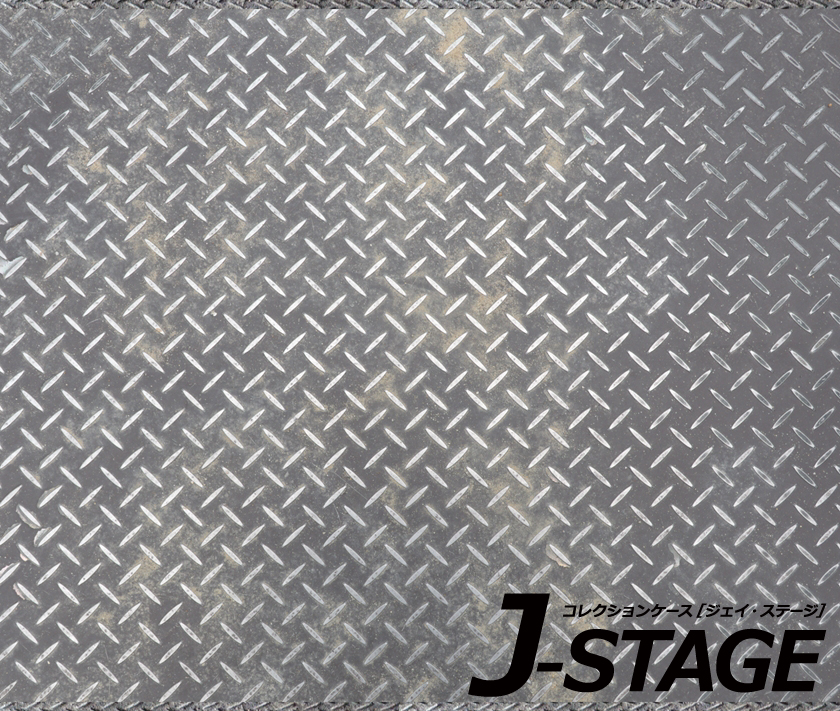 J-STAGE スタンダード レギュラータイプ専用 底面デザインシート エンボス 鉄板 金属 プレート 地面 グレーチング