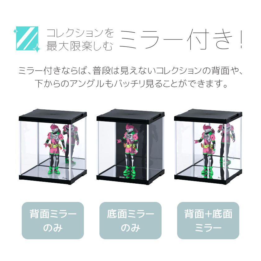 UVカット コレクションケース 背面ミラー＆底面ミラー付き