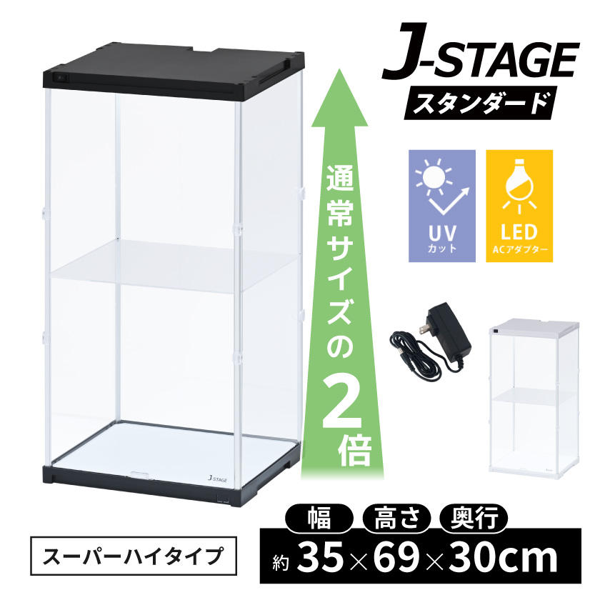 スーパーハイタイプ登場 コレクションケース J-STAGE LED ライト
