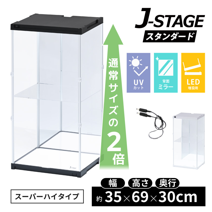 楽天市場】ハイタイプ登場 コレクションケース J-STAGE HIGH