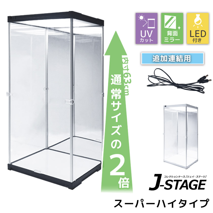 追加連結用 スーパーハイタイプ登場 コレクションケース J-STAGE フィギュアケース ドールケース 人形 ２段 棚付き LED 延長コード付き  背面ミラー