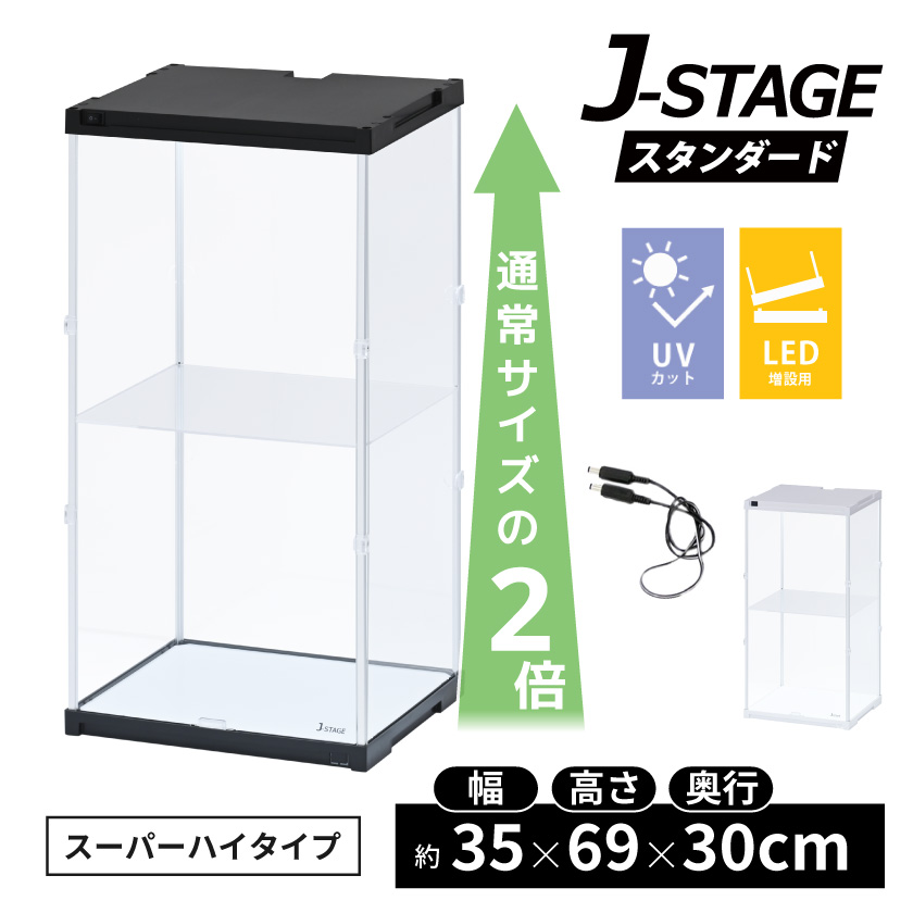追加連結用 J-STAGE スーパーハイタイプ LED アクリル