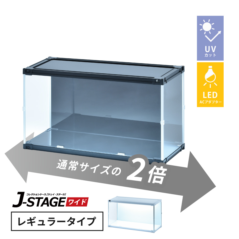 led付き UVカット アクリル コレクションケース J-STAGE ワイド レギュラータイプ 横長 積み重ね 大型 フィギュアケース ロータイプ｜bikagu