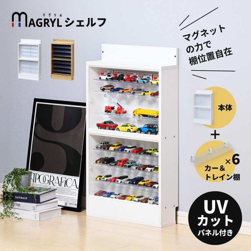 ミニカー＆トレイン専用マグネット棚6個付き マグリルシェルフ