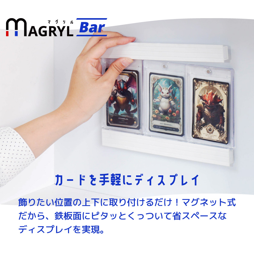 マグネットローダー 6枚 ディスプレイ 用 マグリルバー 4本 セット ＼マグネットで設置／ 壁を傷つけない ポケカ トレカ カード 飾る 壁掛け カードディスプレイ｜bikagu｜05