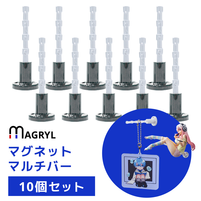 使い方色々 マグリル マグネットマルチバー 10個セット マグリル