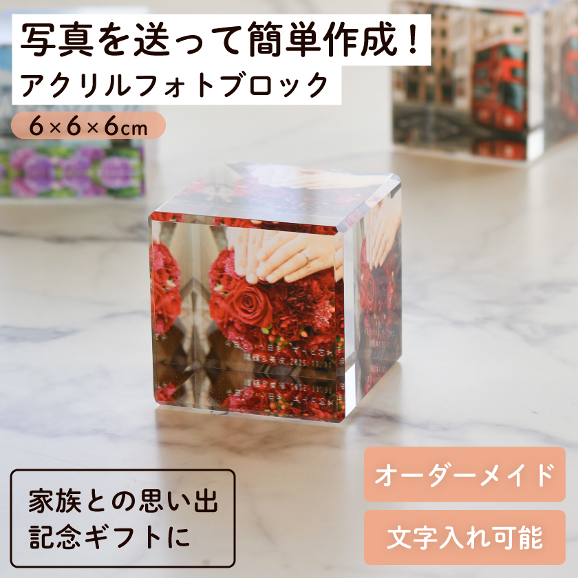 アクリルフォト ブロック キューブ 写真入り 写真立て 正方形 ギフト