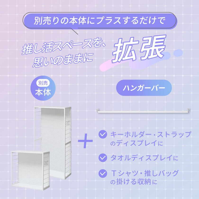 推し活ラック用 ハンガーバー 推し活 収納 飾る 並べる 整理 Tシャツ