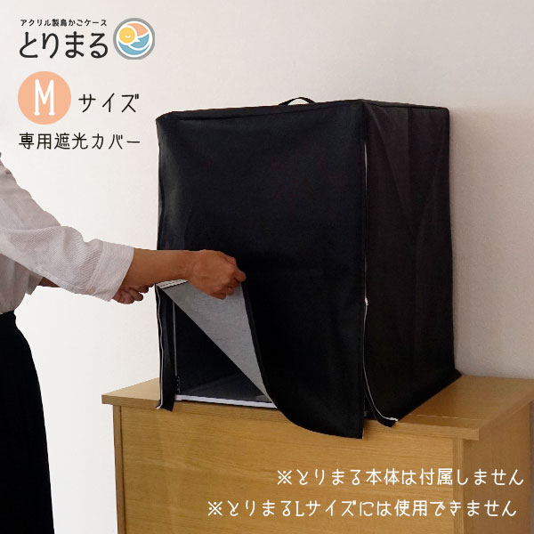 業界No.1業界No.1とりまるMサイズ専用 遮光カバー 鳥かごカバー 合皮