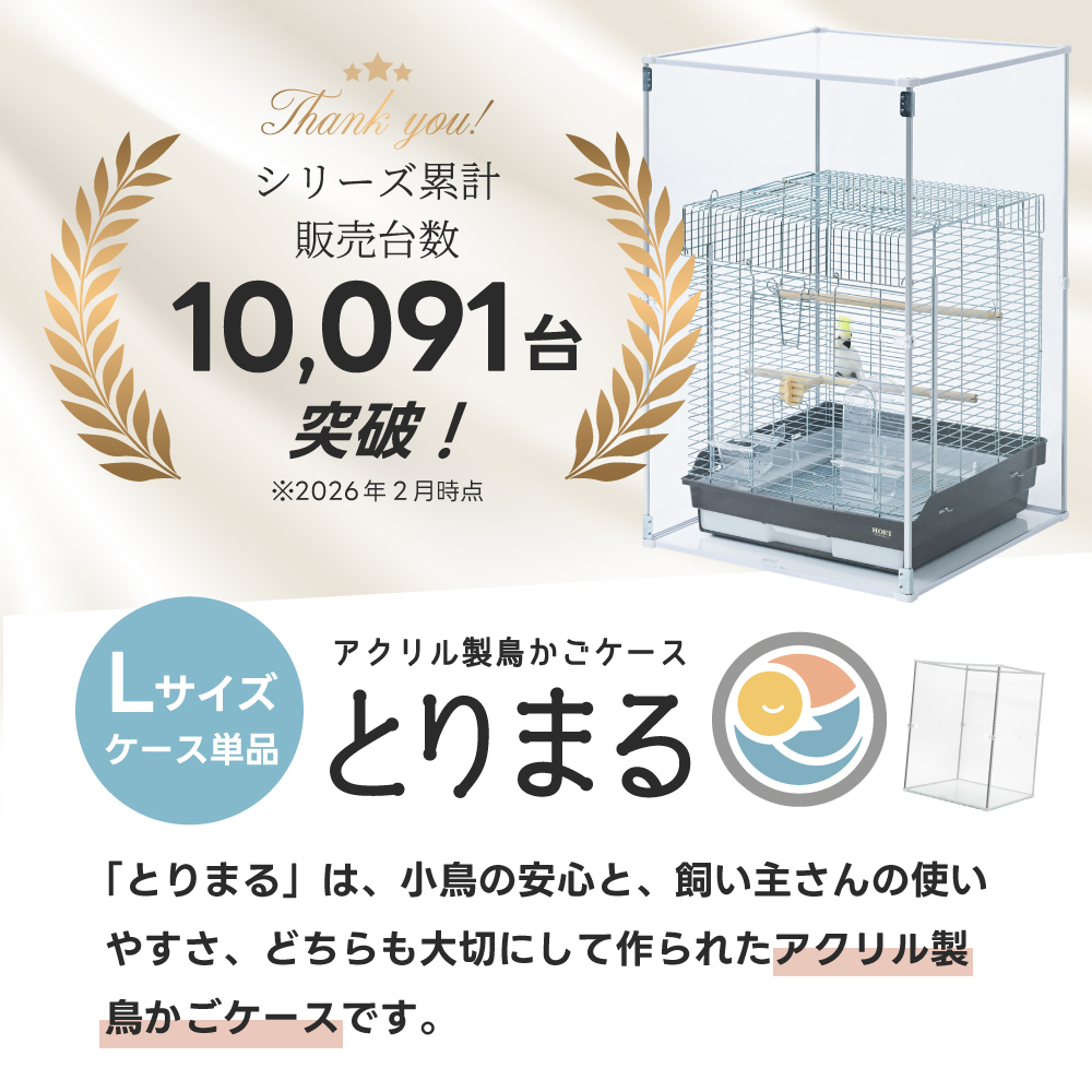Lサイズ登場 アクリル 鳥かごカバー とりまる L / 防寒カバー バード