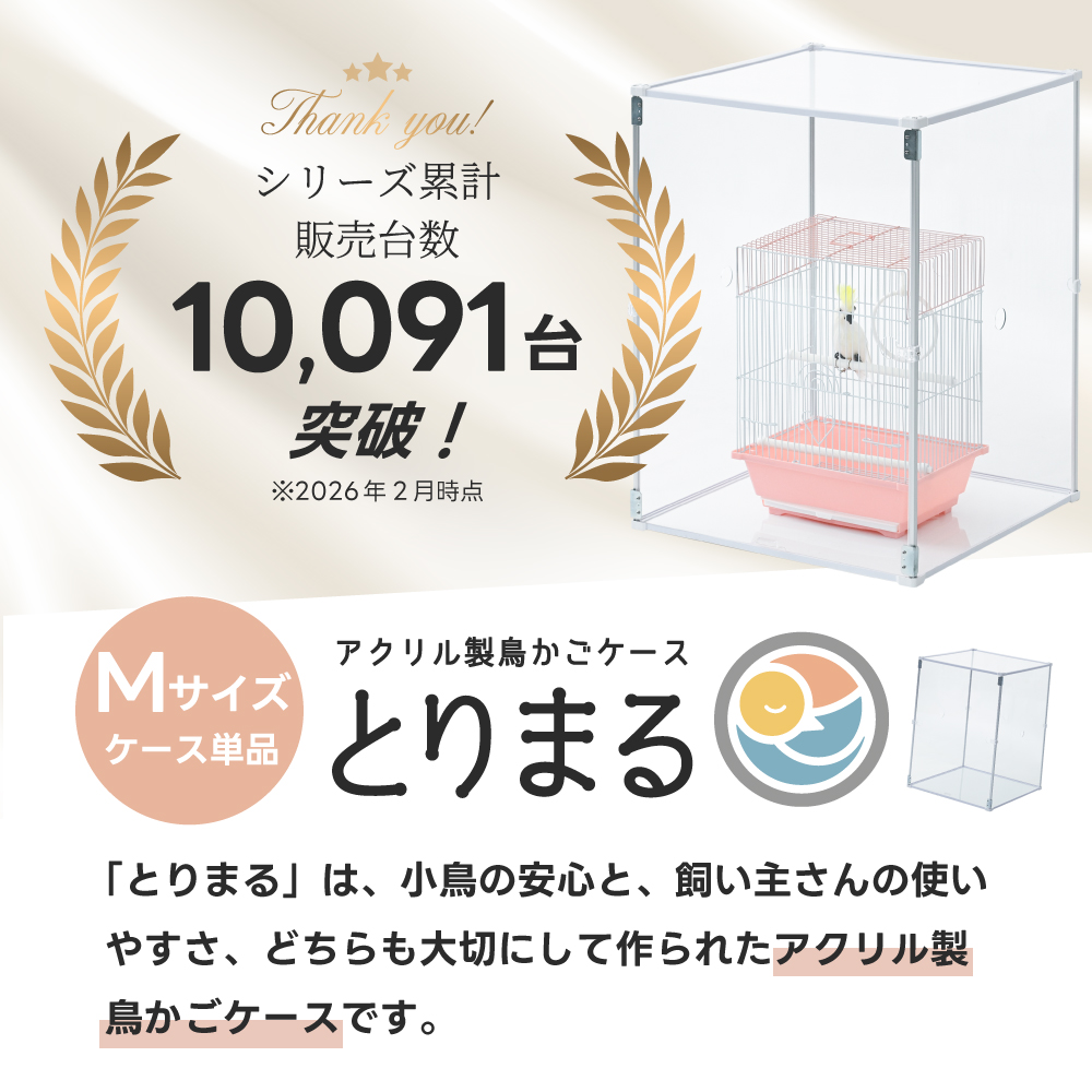 鳥かご アクリルカバー とりまる Mサイズ アクリルケージ 防寒 カバー