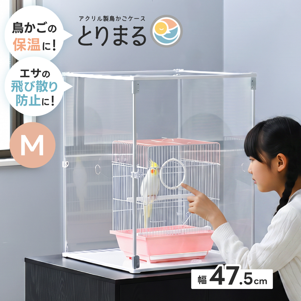 鳥かご アクリルカバー とりまる Mサイズ アクリルケージ 防寒 カバー