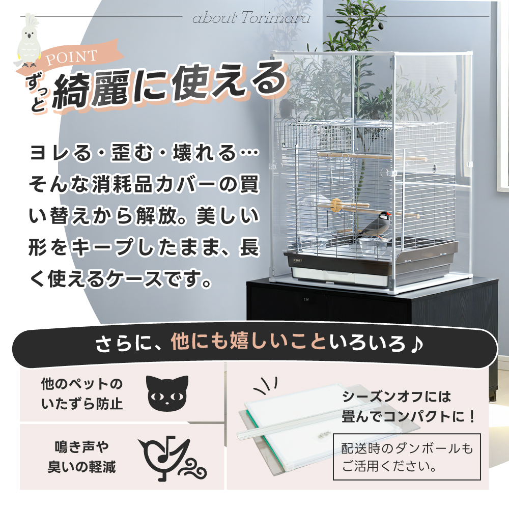 Lサイズ登場 アクリル 鳥かごカバー とりまる L / 防寒カバー バード
