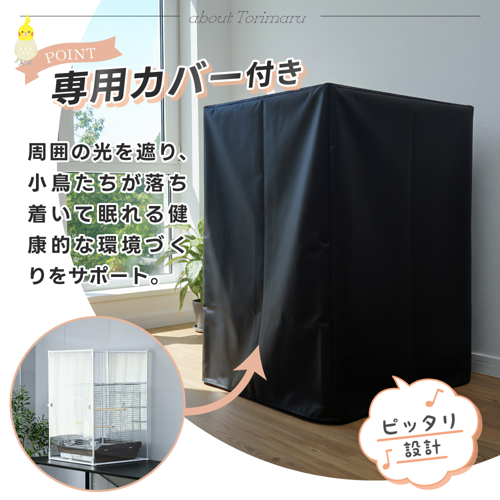 とりまる Lサイズ 専用遮光カバー付き 鳥かご カバー おやすみカバー
