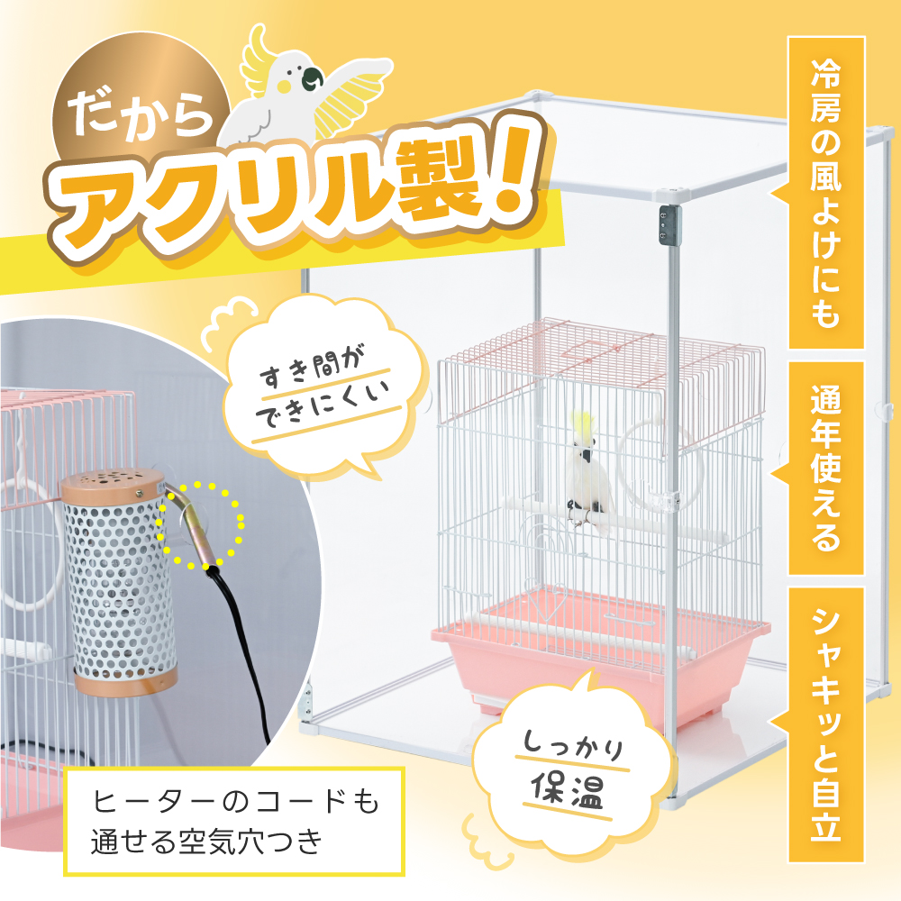 鳥かご アクリルカバー とりまる Mサイズ アクリルケージ 防寒 カバー