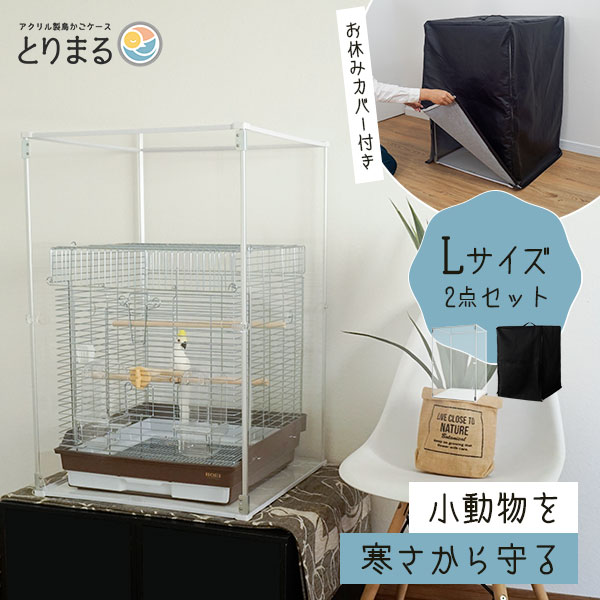 とりまる Lサイズ 専用遮光カバー付き 鳥かご カバー おやすみカバー 