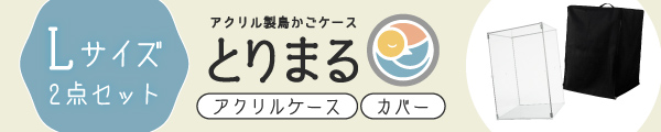 とりまるLサイズ本体+遮光カバーセットバナー