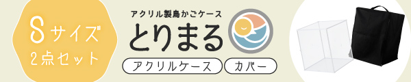 とりまるSサイズ+遮光カバーセットバナー