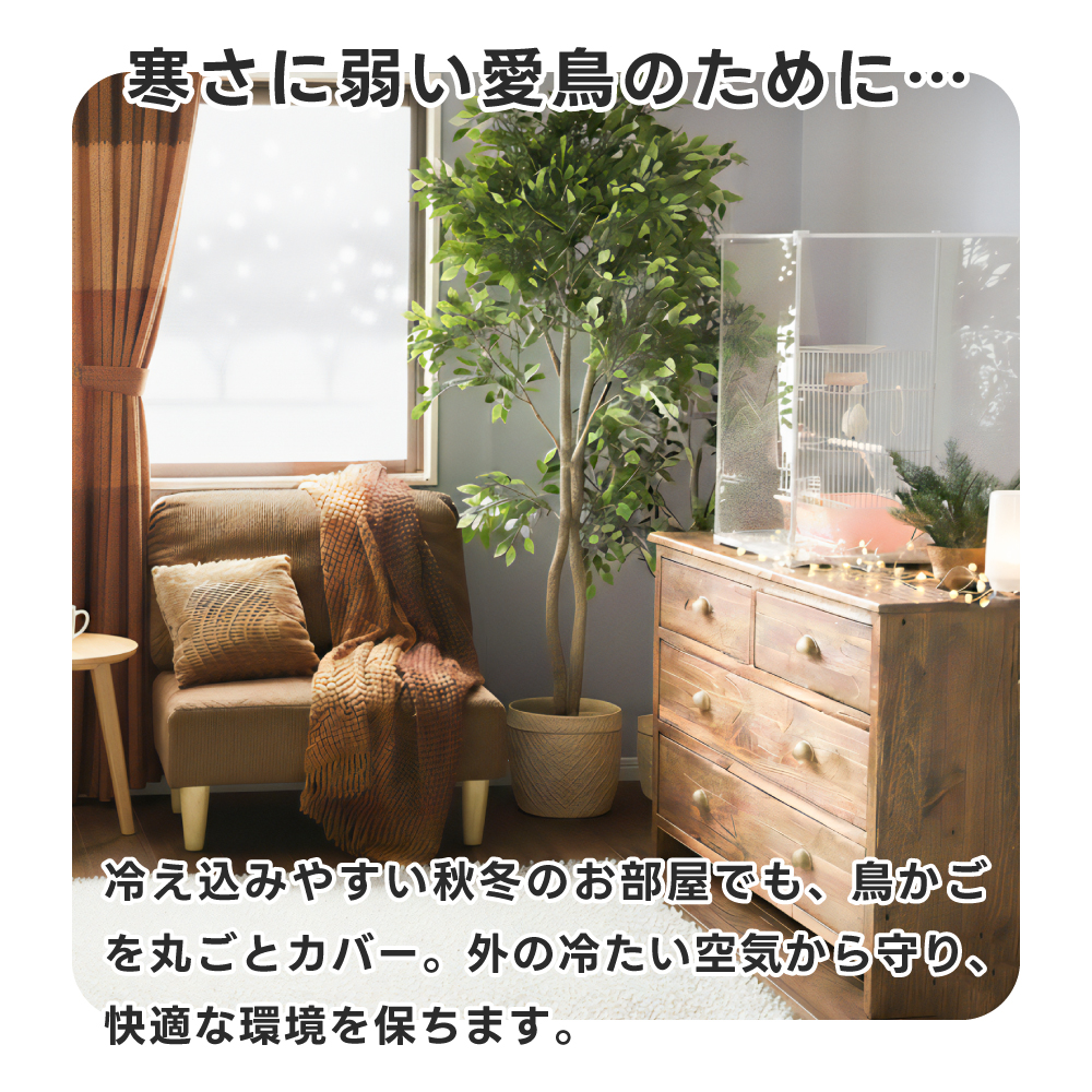 鳥かご アクリルカバー とりまる Mサイズ アクリルケージ 防寒 カバー