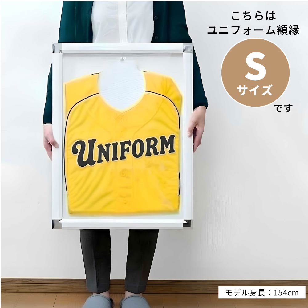 ユニフォーム 額縁 Sサイズ uvカット アクリル ユニフォーム額