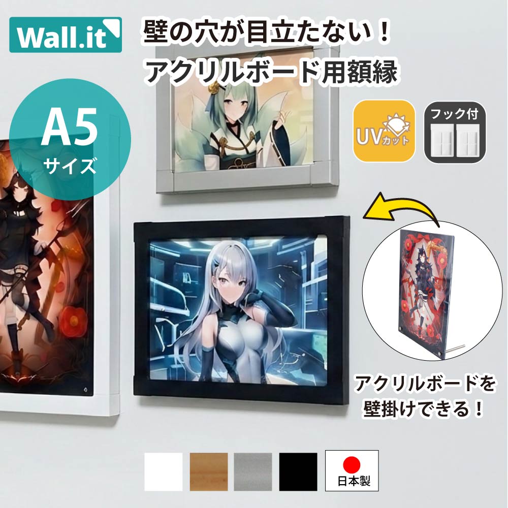 アクリルボード 額縁 壁掛け A5 フレーム アクリルパネル フォト