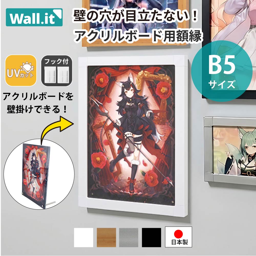 アクリルボード 額縁 壁掛け B5 フレーム アクリルパネル フォト