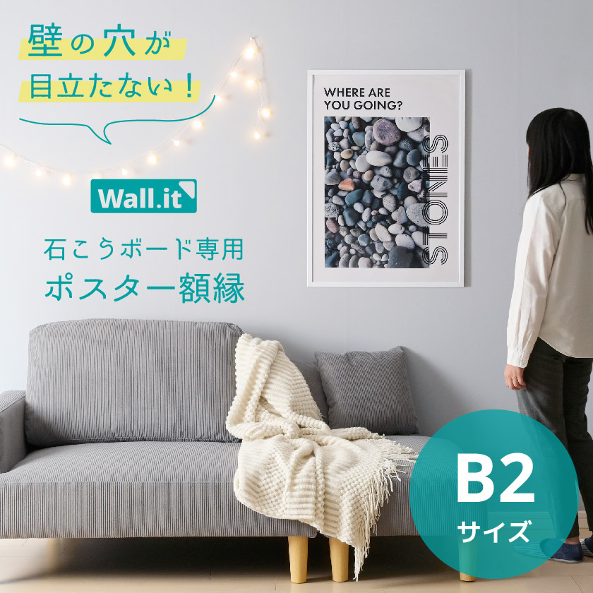 壁を傷つけずに飾れる ポスターフレーム WALL・IT B2 ポスター 額縁 UVカット 軽量 軽い 壁掛け 穴開けない 傷つけない フック 木目 白  黒 シルバー アクリル