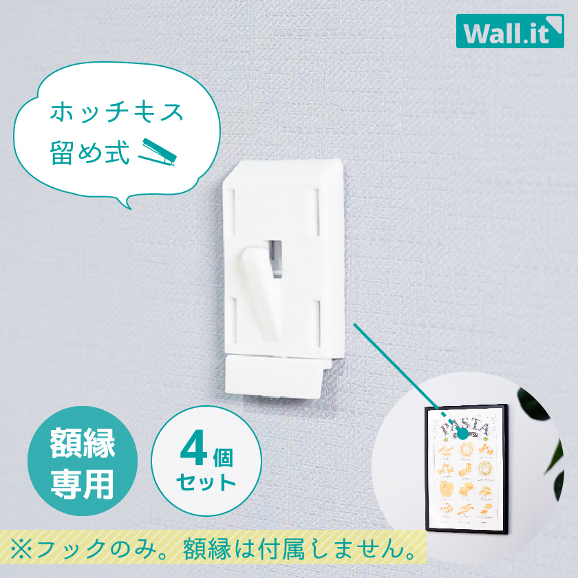 壁に穴開けない ホッチキス止め 額縁用 壁掛けフック WALL・IT 4個入り 石膏ボード 賃貸 強力 ウォールフック 白 穴開けない 石膏ボード 壁  傷つけない フック