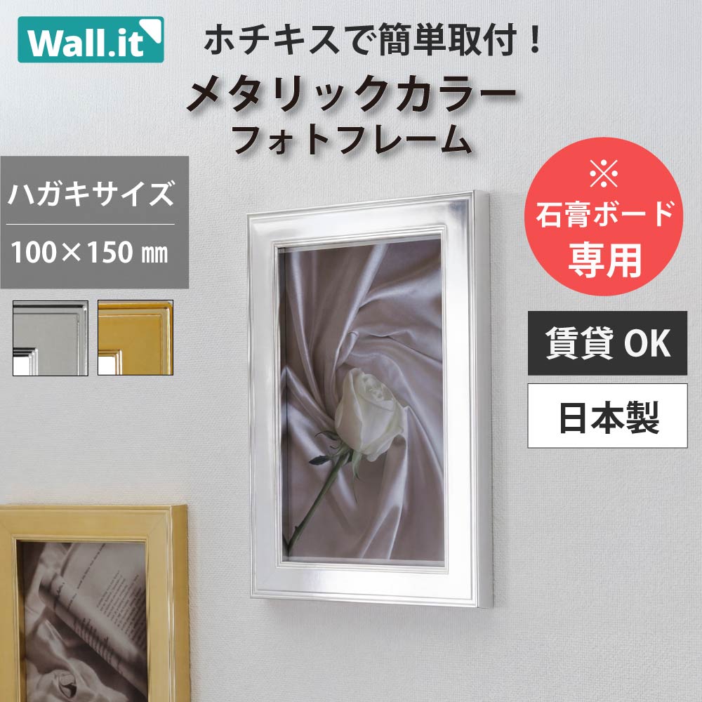 壁の傷跡気にならない／ フォトフレーム 壁掛け ハガキサイズ 写真立て