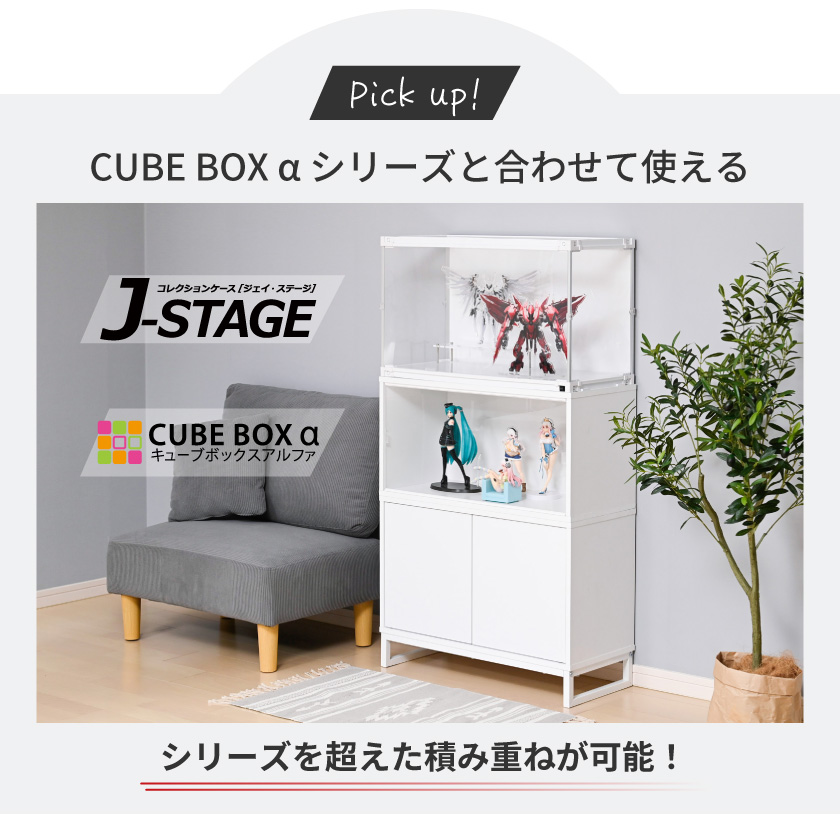 オプション品 隠す収納 フィギュア 飾り棚 コレクションケース