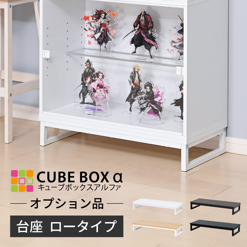 キューブボックスα フィギュアケース 楽天市場】【 led 】 キューブボックスαワイドに ハイタイプ登場