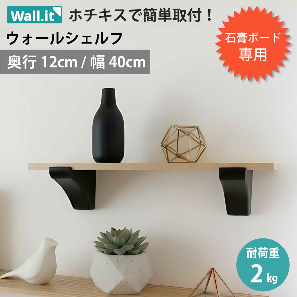 ウォールシェルフ 壁を傷つけない 飾り棚 幅40cm 賃貸 石膏ボード 穴
